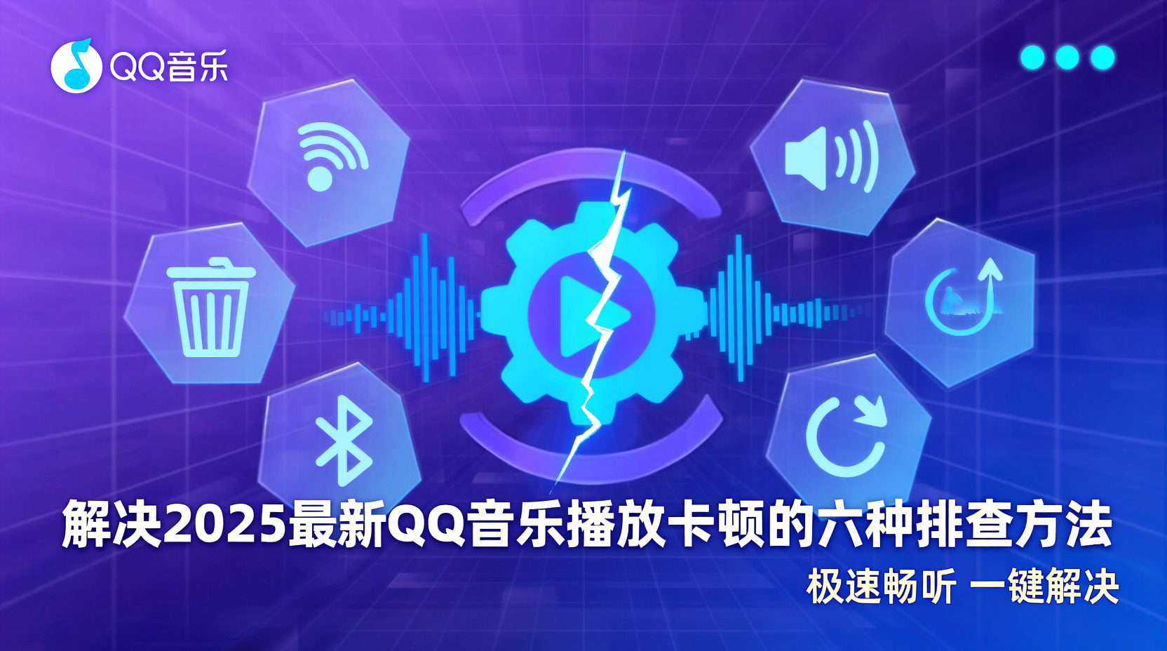 2025最新QQ音乐, QQ音乐高解析音质设置, QQ音乐无损下载教程, QQ音乐播放卡顿解决, QQ音乐歌单同步方法, QQ音乐AI推荐算法, QQ音乐对比Apple Music, QQ音乐桌面端使用指南, QQ音乐隐私参数配置, QQ音乐功能教程