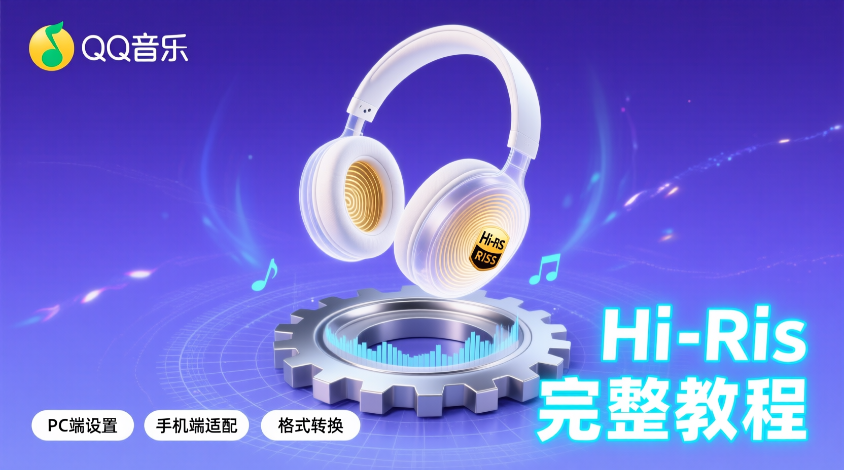 QQ音乐Hi-Res开启方法, Hi-Res音质设置教程, QQ音乐耳机适配, Hi-Res无法开启解决, Hi-Res与SQ音质区别, QQ音乐高解析度音质, 如何开启Hi-Res模式, Hi-Res图标点亮条件