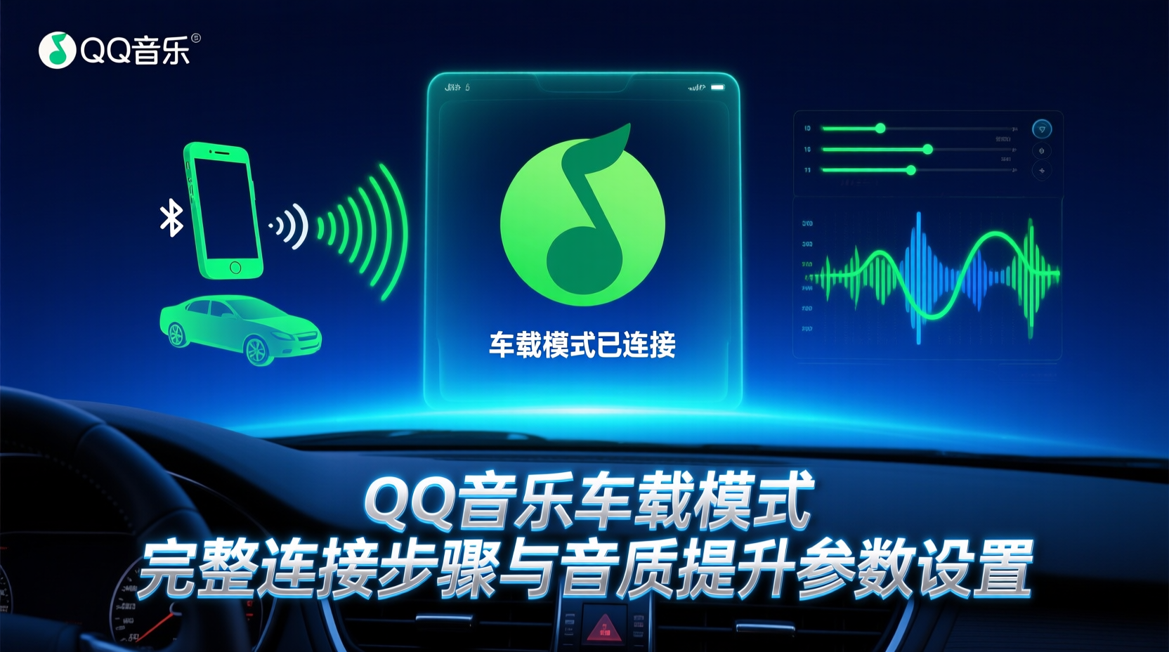 QQ音乐车载模式, 车载蓝牙连接步骤, 如何开启无损音质, QQ音乐歌曲卡顿解决, 车机USB音质对比, 手机与车机音频设置, QQ音乐高解析度音源, 蓝牙音频延迟优化, 车载均衡器参数, 音乐预缓存设置方法