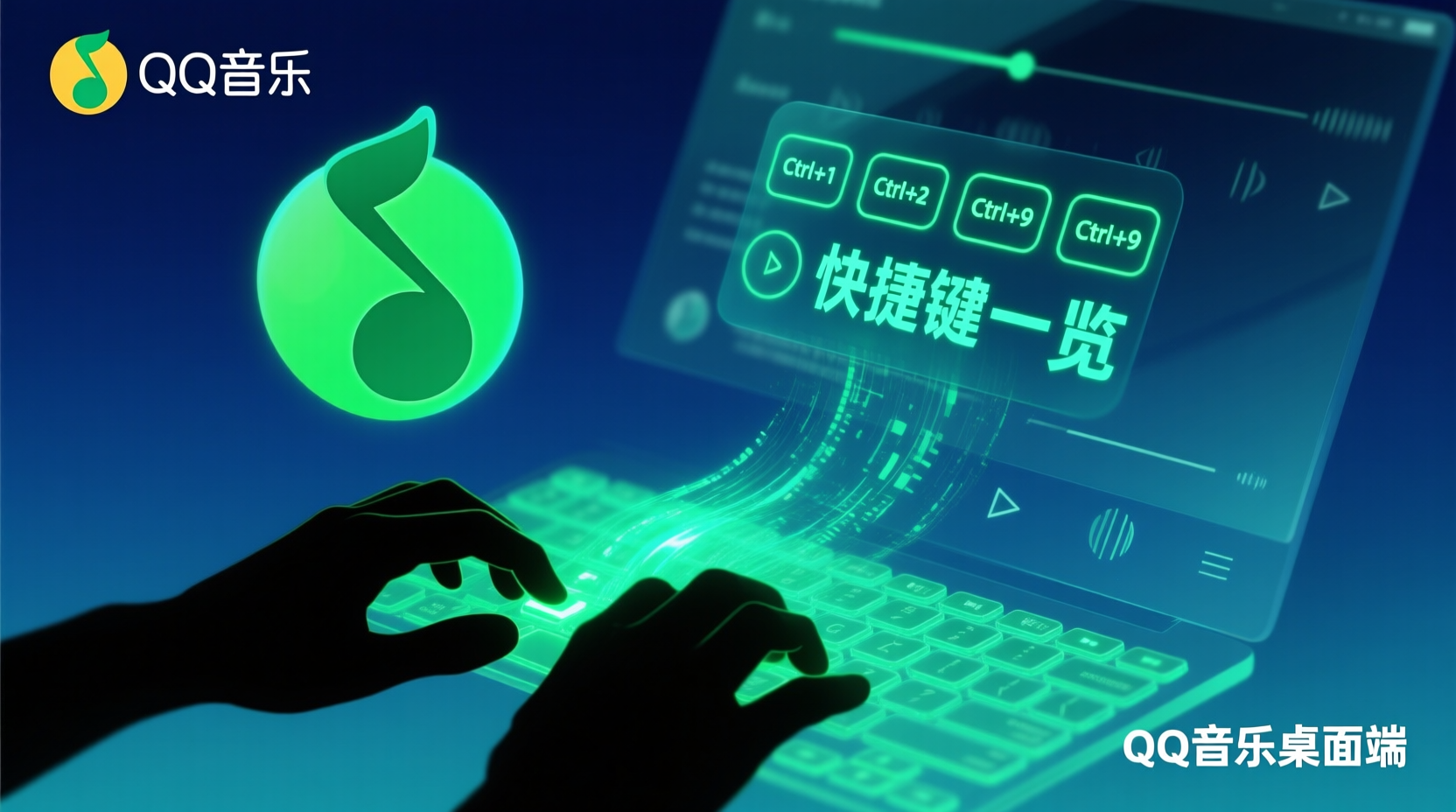 QQ音乐快捷键大全, QQ音乐隐藏快捷键, QQ音乐桌面端快捷键列表, QQ音乐快进快捷键, QQ音乐静音快捷键, QQ音乐音量调节快捷键, QQ音乐播放暂停快捷键, QQ音乐歌词开关快捷键, 如何查看QQ音乐快捷键, QQ音乐快捷键设置方法