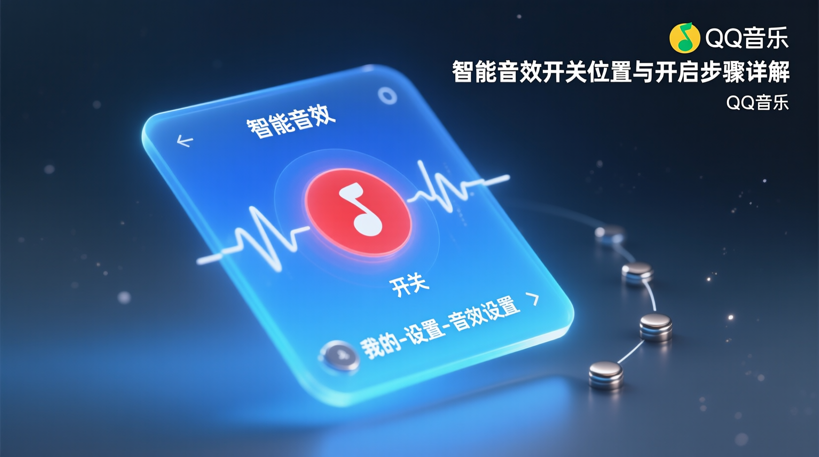 QQ音乐智能音效在哪开, QQ音乐智能音效支持耳机列表, QQ音乐智能音效开启教程, QQ音乐智能音效与普通音效区别, QQ音乐适配耳机型号速查表, 手机QQ音乐智能音效设置路径, QQ音乐智能音效无法开启解决办法, QQ音乐智能音效最佳耳机推荐