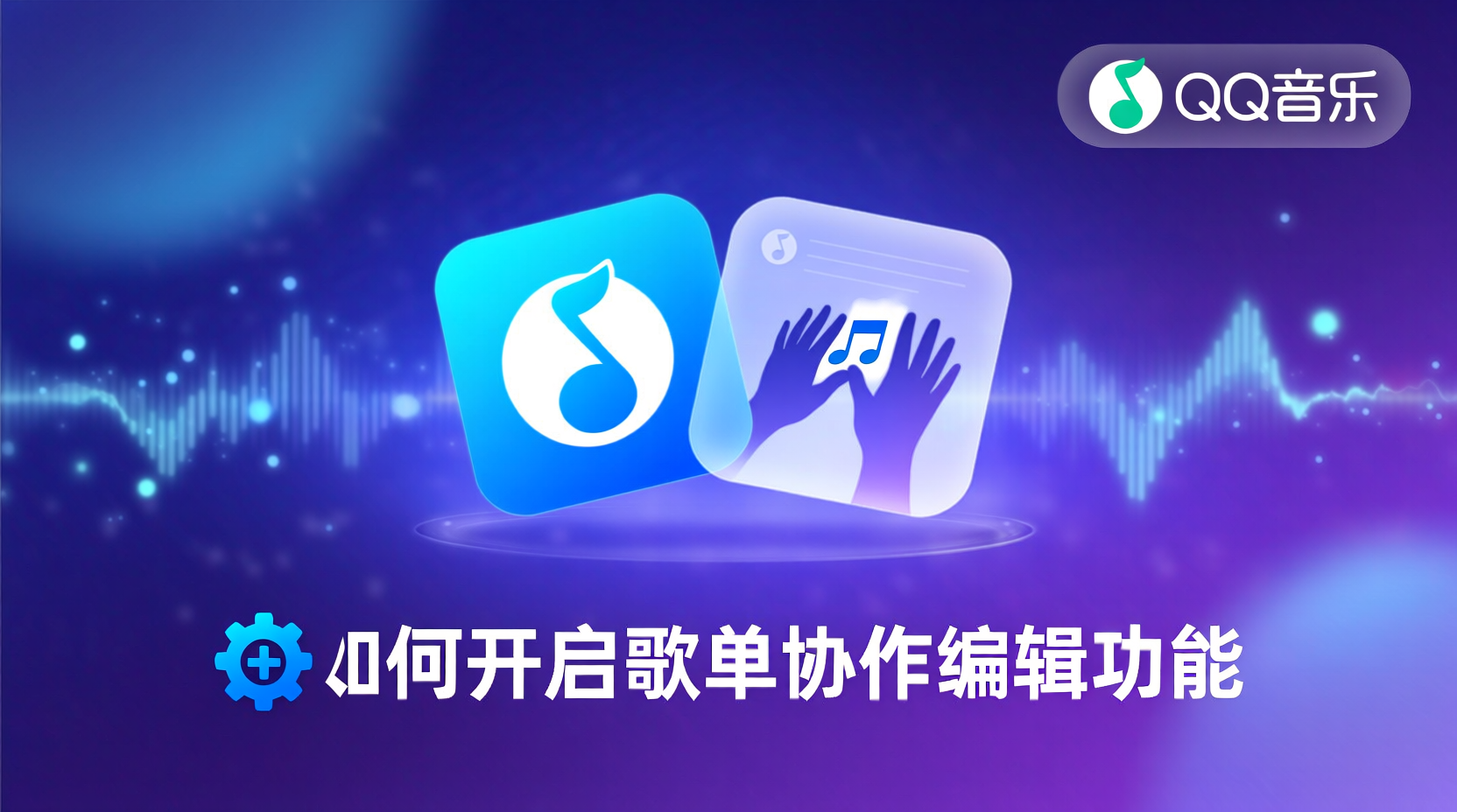 QQ音乐歌单权限, 如何设置歌单协作, QQ音乐团队协作教程, 歌单可见范围权限, 多人编辑歌单权限, 歌单访问权限说明, QQ音乐歌单分享权限问题, 协作歌单怎么开启, QQ音乐歌单权限设置, 歌单权限管理最佳实践