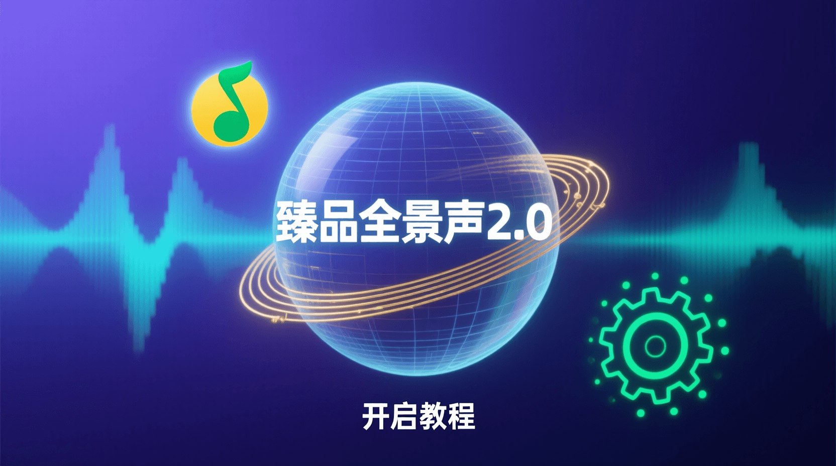QQ音乐臻品全景声2.0开启方法, 多声道耳机校准步骤, 臻品全景声与普通音效区别, 如何校准耳机提升全景声效果, 臻品全景声2.0支持耳机型号, QQ音乐音效设置教程, 全景声2.0聆听体验优化, 耳机校准失败解决办法